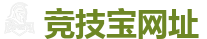 竞技宝官方网站-全球LOL,DOTA2,CSGO电竞赛事直播竞猜